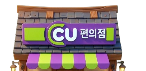 CU 편의점